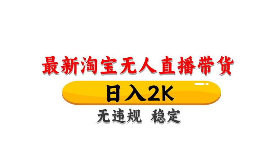 淘宝无人直播带货，日入2K，独家技术，无违规无封号，长期稳定，操作简单【揭秘】小淇云库-创业网-网赚副业-网创副业-项目拆解-技术类创业资源网-副业网-免费资源下载小淇云库