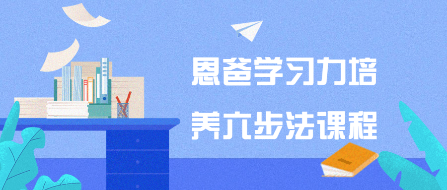 恩爸学习力培养六步法课程小淇云库-创业网-网赚副业-网创副业-项目拆解-技术类创业资源网-副业网-免费资源下载小淇云库