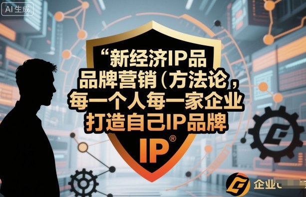 新经济IP品牌营销方法论，每一个人每一家企业都应该打造自己IP品牌小淇云库-创业网-网赚副业-网创副业-项目拆解-技术类创业资源网-副业网-免费资源下载小淇云库
