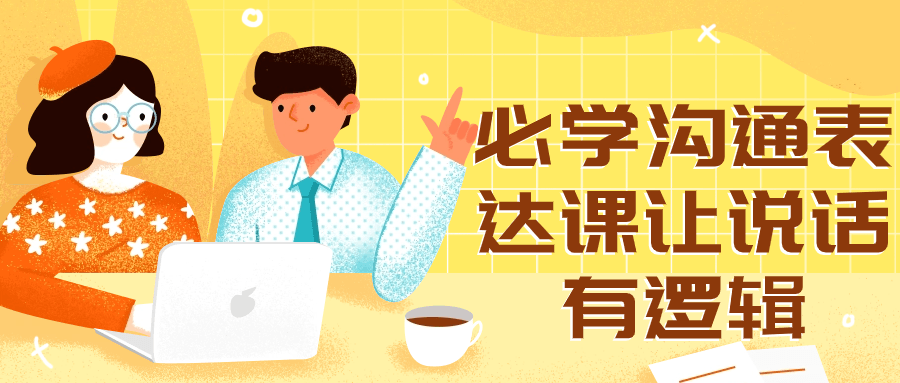 必学沟通表达课让说话有逻辑小淇云库-创业网-网赚副业-网创副业-项目拆解-技术类创业资源网-副业网-免费资源下载小淇云库