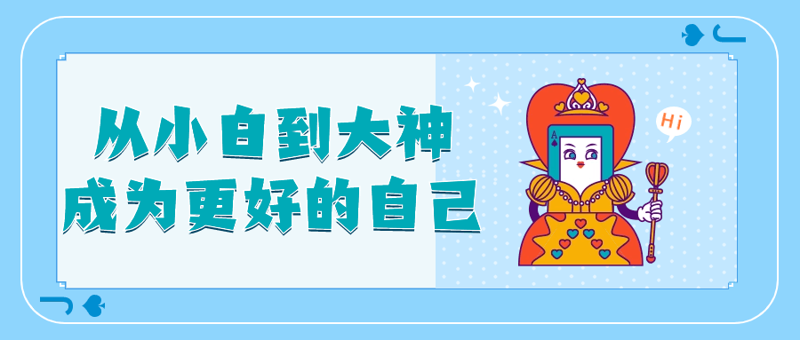 从小白到大神成为更好的自己小淇云库-创业网-网赚副业-网创副业-项目拆解-技术类创业资源网-副业网-免费资源下载小淇云库