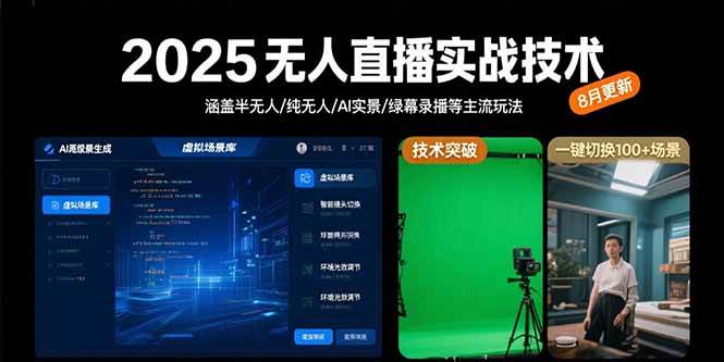 （15621期）2025无人直播实战技术-8月，涵盖半无人/纯无人/AI实景/绿幕录播等主流玩法小淇云库-创业网-网赚副业-网创副业-项目拆解-技术类创业资源网-副业网-免费资源下载小淇云库