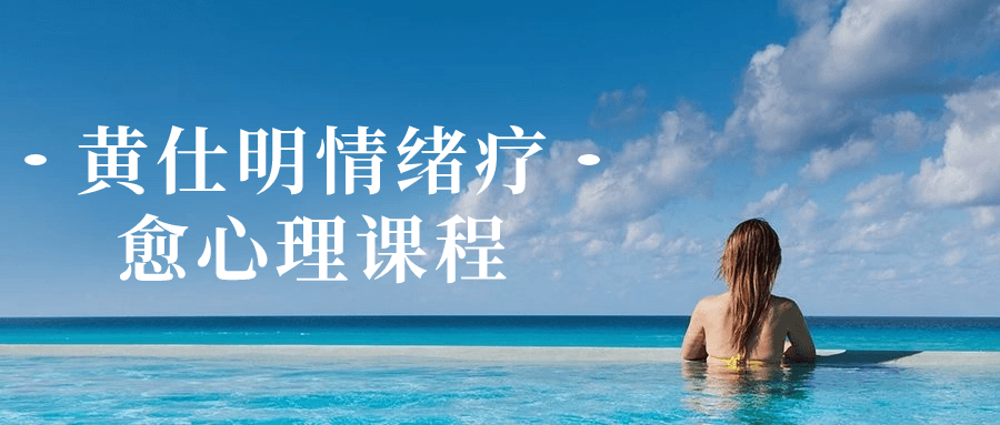 黄仕明情绪疗愈心理课程小淇云库-创业网-网赚副业-网创副业-项目拆解-技术类创业资源网-副业网-免费资源下载小淇云库