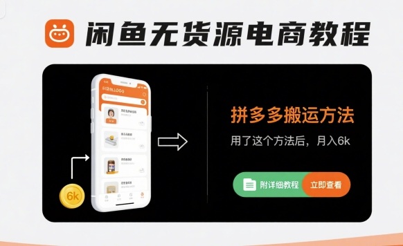 闲鱼无货源电商教程，拼多多搬运方法，用了这个方法后，月入6k(附详细教程)小淇云库-创业网-网赚副业-网创副业-项目拆解-技术类创业资源网-副业网-免费资源下载小淇云库