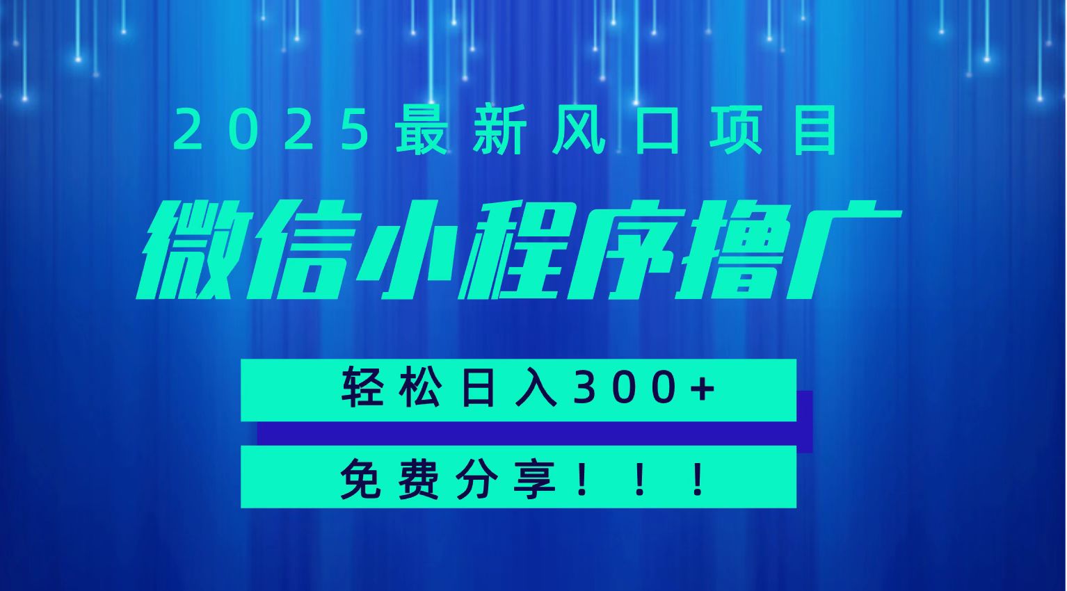 微信小程序撸广，最新风口项目，日入300+ 免费分享 可批量操作 小白可轻松上手！！小淇云库-创业网-网赚副业-网创副业-项目拆解-技术类创业资源网-副业网-免费资源下载小淇云库