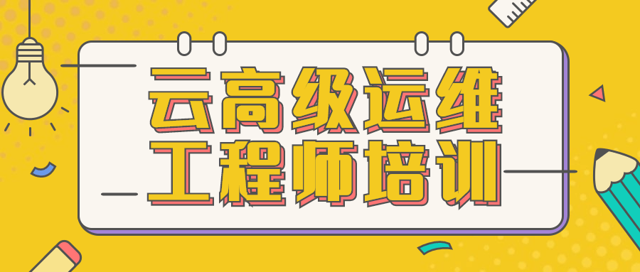云高级运维工程师培训小淇云库-创业网-网赚副业-网创副业-项目拆解-技术类创业资源网-副业网-免费资源下载小淇云库