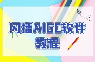 闪播AIGC软件教程，闪播AIGC无人直播，60秒一键开播，商家轻松获客小淇云库-创业网-网赚副业-网创副业-项目拆解-技术类创业资源网-副业网-免费资源下载小淇云库