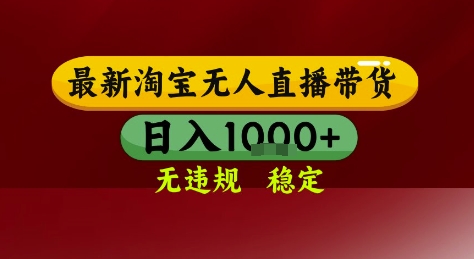 淘宝无人直播带货，独家技术，电脑全天开播，无违规无封号轻松上手，日入1k+【揭秘】小淇云库-创业网-网赚副业-网创副业-项目拆解-技术类创业资源网-副业网-免费资源下载小淇云库