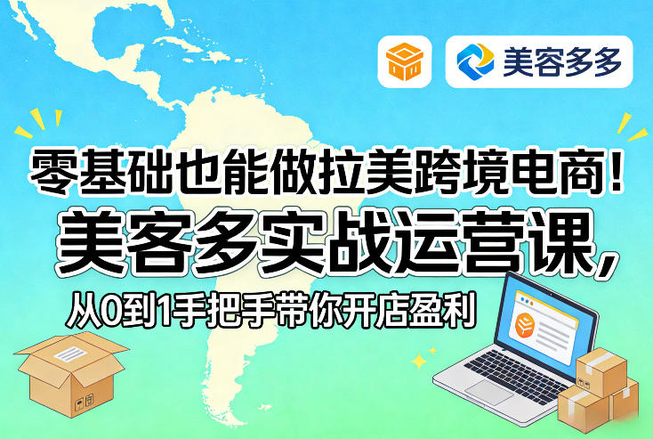 零基础也能做拉美跨境电商！美客多实战运营课，从0到1手把手带你开店盈利小淇云库-创业网-网赚副业-网创副业-项目拆解-技术类创业资源网-副业网-免费资源下载小淇云库