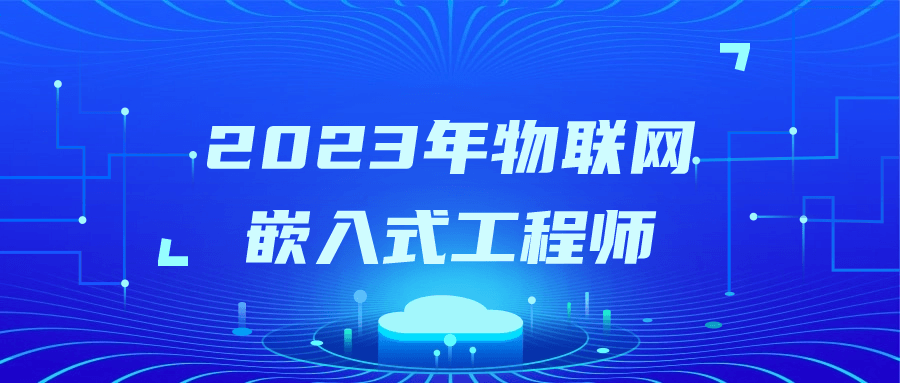 2023年物联网嵌入式工程师小淇云库-创业网-网赚副业-网创副业-项目拆解-技术类创业资源网-副业网-免费资源下载小淇云库