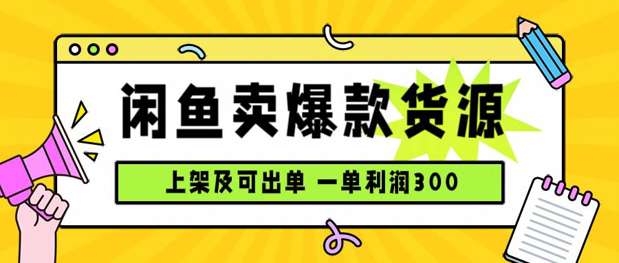 （15977期）闲鱼卖爆款货源，每天利润1000，上架即出单小淇云库-创业网-网赚副业-网创副业-项目拆解-技术类创业资源网-副业网-免费资源下载小淇云库