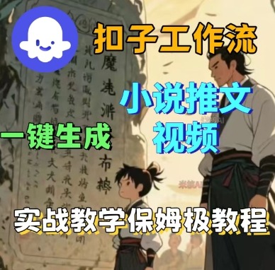 Coze扣子工作流一键生成小说推文视频，实战教学保姆级教程小淇云库-创业网-网赚副业-网创副业-项目拆解-技术类创业资源网-副业网-免费资源下载小淇云库