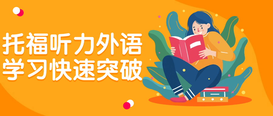 托福听力外语学习快速突破小淇云库-创业网-网赚副业-网创副业-项目拆解-技术类创业资源网-副业网-免费资源下载小淇云库