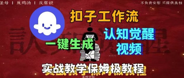 Coze扣子工作流一键生成爆火的火柴人认知觉醒人间清醒视频教程，0基础小白轻松学会搭建小淇云库-创业网-网赚副业-网创副业-项目拆解-技术类创业资源网-副业网-免费资源下载小淇云库