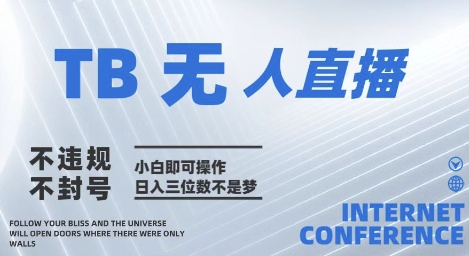 2025年淘宝无人直播带货10.0 全新技术，不违规，不封号，纯小白操作，日入几张【揭秘】小淇云库-创业网-网赚副业-网创副业-项目拆解-技术类创业资源网-副业网-免费资源下载小淇云库