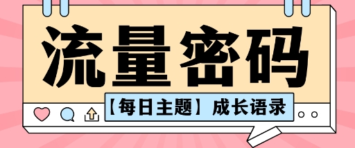 流量密码AI【每日主题】成长语录,抖音视频号可以轻松复制变现思路清晰小淇云库-创业网-网赚副业-网创副业-项目拆解-技术类创业资源网-副业网-免费资源下载小淇云库