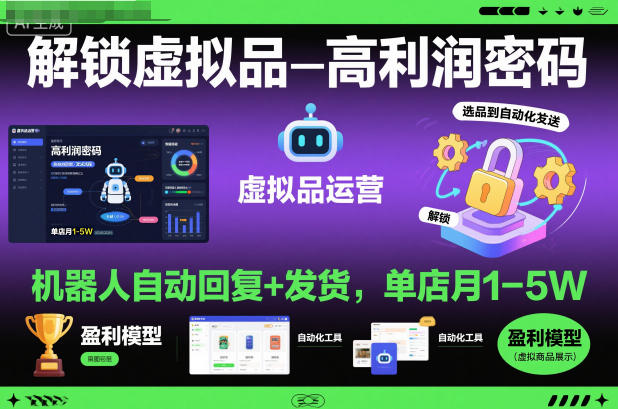 解锁虚拟品高利润密码：机器人自动回复+发货，单店月1-5W【揭秘】小淇云库-创业网-网赚副业-网创副业-项目拆解-技术类创业资源网-副业网-免费资源下载小淇云库