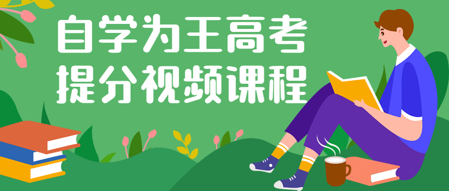 自学为王高考提分视频课程小淇云库-创业网-网赚副业-网创副业-项目拆解-技术类创业资源网-副业网-免费资源下载小淇云库
