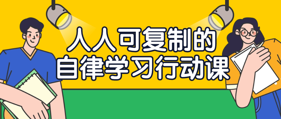 人人可复制的自律学习行动课小淇云库-创业网-网赚副业-网创副业-项目拆解-技术类创业资源网-副业网-免费资源下载小淇云库