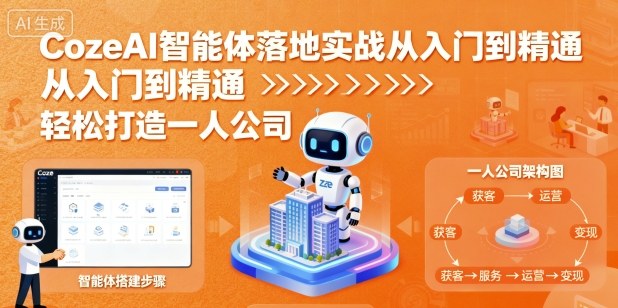 CozeAI智能体落地实战从入门到精通，轻松打造一人公司小淇云库-创业网-网赚副业-网创副业-项目拆解-技术类创业资源网-副业网-免费资源下载小淇云库