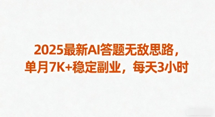 2025最新AI答题无敌思路，单月7K+稳定副业，每天3小时小淇云库-创业网-网赚副业-网创副业-项目拆解-技术类创业资源网-副业网-免费资源下载小淇云库