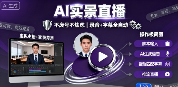 宝子哥9月20日线下课，AI实景直播，不废号不焦虑（录音+字幕）小淇云库-创业网-网赚副业-网创副业-项目拆解-技术类创业资源网-副业网-免费资源下载小淇云库