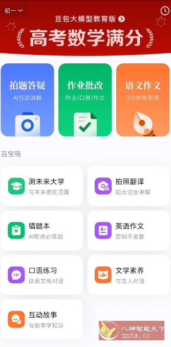 豆包爱学5.0.6 –任何题目一键解答小淇云库-创业网-网赚副业-网创副业-项目拆解-技术类创业资源网-副业网-免费资源下载小淇云库