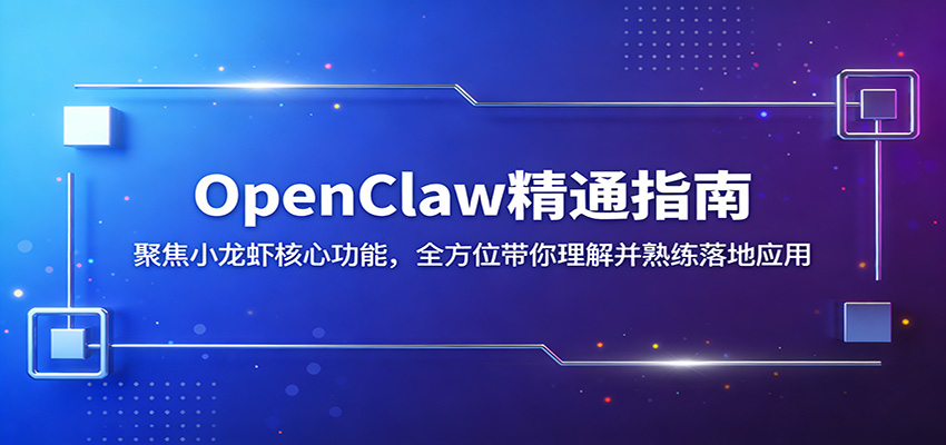OpenClaw精通指南:聚焦小龙虾核心功能,全方位带你理解并熟练落地应用小淇云库-创业网-网赚副业-网创副业-项目拆解-技术类创业资源网-副业网-免费资源下载小淇云库