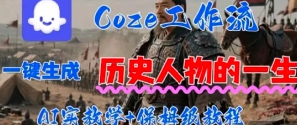 Coze工作流一键生成历史人物的一生，AI实站教学+保姆级教程小淇云库-创业网-网赚副业-网创副业-项目拆解-技术类创业资源网-副业网-免费资源下载小淇云库