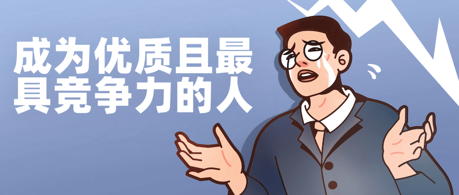 成为优质且最具竞争力的人小淇云库-创业网-网赚副业-网创副业-项目拆解-技术类创业资源网-副业网-免费资源下载小淇云库