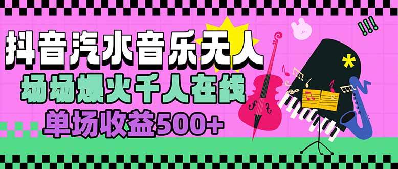 （15633期）汽水音乐人无人直播，场场爆火千人在线，单场收益500+小淇云库-创业网-网赚副业-网创副业-项目拆解-技术类创业资源网-副业网-免费资源下载小淇云库