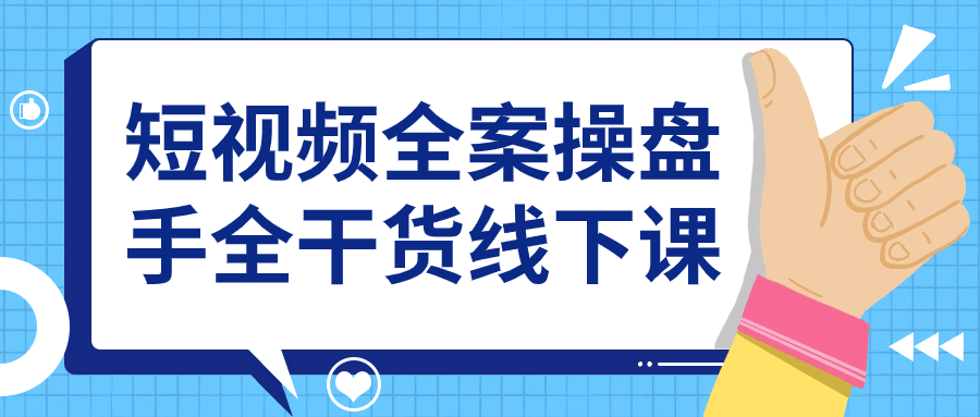 短视频全案操盘手全干货线下课小淇云库-创业网-网赚副业-网创副业-项目拆解-技术类创业资源网-副业网-免费资源下载小淇云库