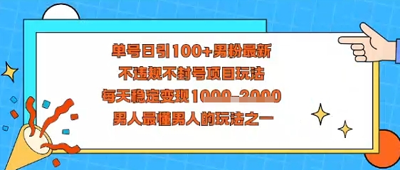 视频号抖音单号日引100+男粉最新，不违规不封号项目玩法，每天稳定变现多张，男人最懂男人的玩法之一小淇云库-创业网-网赚副业-网创副业-项目拆解-技术类创业资源网-副业网-免费资源下载小淇云库