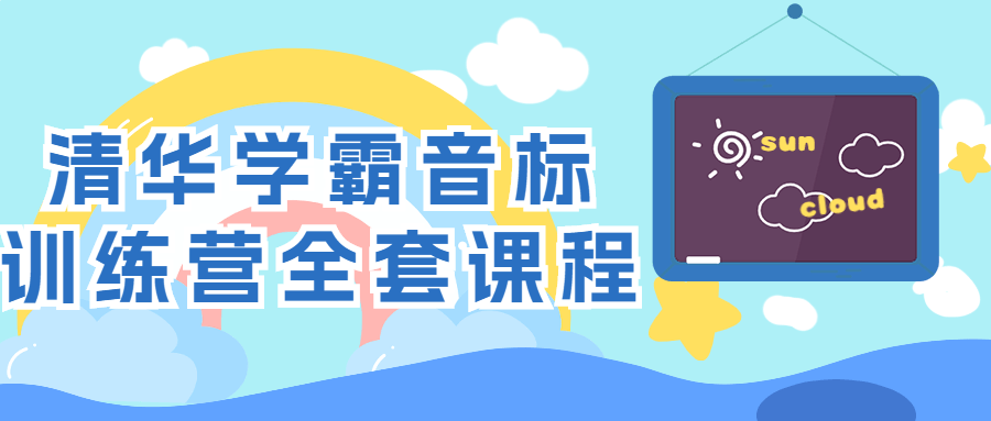 清华学霸音标训练营全套课程小淇云库-创业网-网赚副业-网创副业-项目拆解-技术类创业资源网-副业网-免费资源下载小淇云库