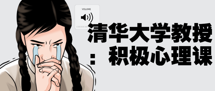 清华大学教授：积极心理课小淇云库-创业网-网赚副业-网创副业-项目拆解-技术类创业资源网-副业网-免费资源下载小淇云库