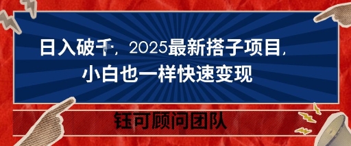 日入破K，2025最新搭子项目，小白也一样快速变现小淇云库-创业网-网赚副业-网创副业-项目拆解-技术类创业资源网-副业网-免费资源下载小淇云库