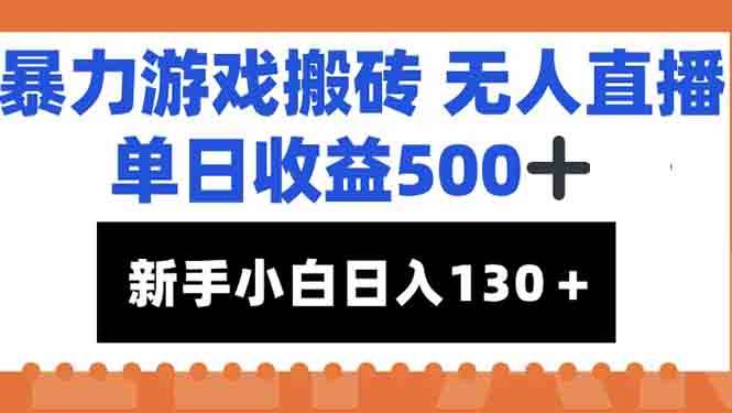 （15112期）暴力游戏搬砖无人直播，单日收益500+，新手小白也能日入100+小淇云库-创业网-网赚副业-网创副业-项目拆解-技术类创业资源网-副业网-免费资源下载小淇云库