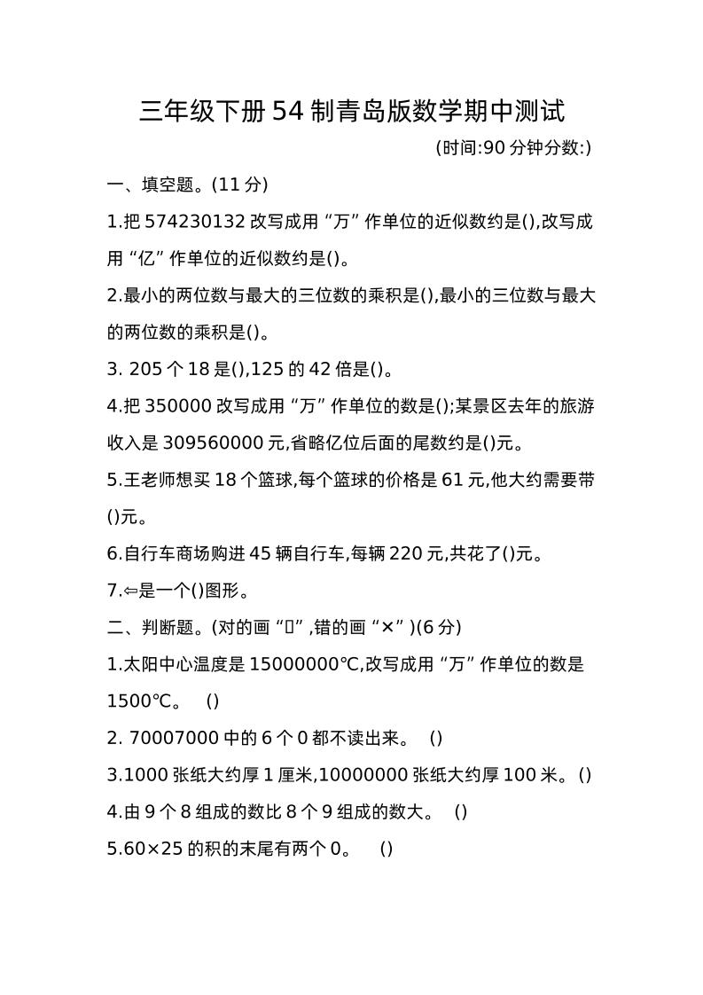 图片[1]小淇云库-创业网-网赚副业-网创副业-项目拆解-技术类创业资源网-副业网-免费资源下载三下青岛版数学期中真题卷-1（54制）小淇云库-创业网-网赚副业-网创副业-项目拆解-技术类创业资源网-副业网-免费资源下载小淇云库