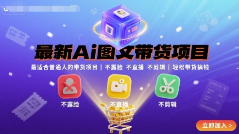 最新Ai图文带货项目，最适合普通人的带货项目，不露脸 不直播 不剪辑就可以轻松带货搞钱（完结）小淇云库-创业网-网赚副业-网创副业-项目拆解-技术类创业资源网-副业网-免费资源下载小淇云库