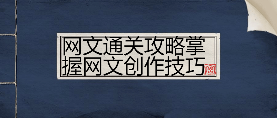网文通关攻略掌握网文创作技巧小淇云库-创业网-网赚副业-网创副业-项目拆解-技术类创业资源网-副业网-免费资源下载小淇云库