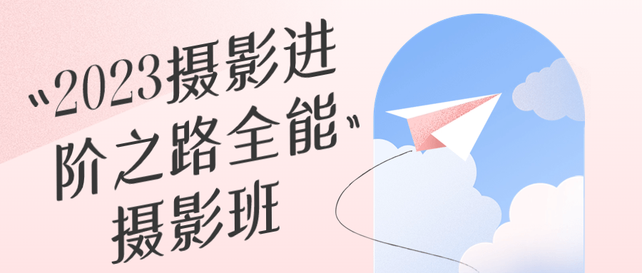 2023摄影进阶之路全能摄影班小淇云库-创业网-网赚副业-网创副业-项目拆解-技术类创业资源网-副业网-免费资源下载小淇云库