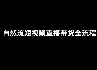 自然流短视频直播带货全流程-抖音电商教程小淇云库-创业网-网赚副业-网创副业-项目拆解-技术类创业资源网-副业网-免费资源下载小淇云库