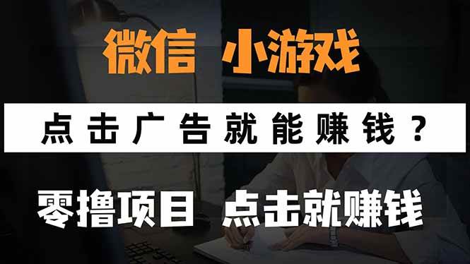 （15695期）微信小程序小游戏，只需要看广告就能赚钱？0撸手机赚钱，甚至连游戏都…小淇云库-创业网-网赚副业-网创副业-项目拆解-技术类创业资源网-副业网-免费资源下载小淇云库