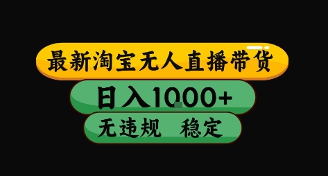 淘宝无人直播带货【最新】，日入10张，独家技术，无违规封号，长期稳定，开播就出单【揭秘】小淇云库-创业网-网赚副业-网创副业-项目拆解-技术类创业资源网-副业网-免费资源下载小淇云库