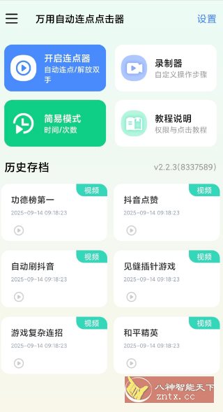 万用自动连点点击器2.2.3高级版小淇云库-创业网-网赚副业-网创副业-项目拆解-技术类创业资源网-副业网-免费资源下载小淇云库