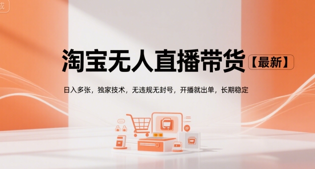 淘宝无人直播带货【最新】，日入多张，独家技术，无违规无封号，开播就出单，长期稳定【揭秘】小淇云库-创业网-网赚副业-网创副业-项目拆解-技术类创业资源网-副业网-免费资源下载小淇云库