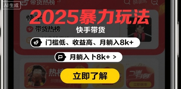 2025年暴力玩法,快手带货,门槛低,收益高,月躺入8k+