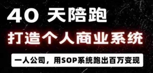 40天陪跑打造个人商业系统，一人公司，用SOP系统跑出百W变现小淇云库-创业网-网赚副业-网创副业-项目拆解-技术类创业资源网-副业网-免费资源下载小淇云库