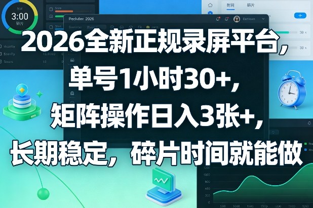 2026全新正规录屏平台，单号1小时30+，矩阵操作日入3张+，长期稳定，碎片时间就能做【揭秘】小淇云库-创业网-网赚副业-网创副业-项目拆解-技术类创业资源网-副业网-免费资源下载小淇云库