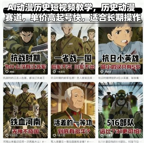 AI动漫历史短视频教学，历史动漫赛道，单价高起号快，适合长期操作小淇云库-创业网-网赚副业-网创副业-项目拆解-技术类创业资源网-副业网-免费资源下载小淇云库